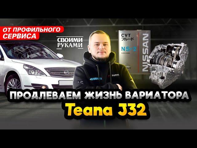Замена масла в вариаторе Nissan Teana | Инструкция по полной замене на Теана J32 от сервиса Ниссан