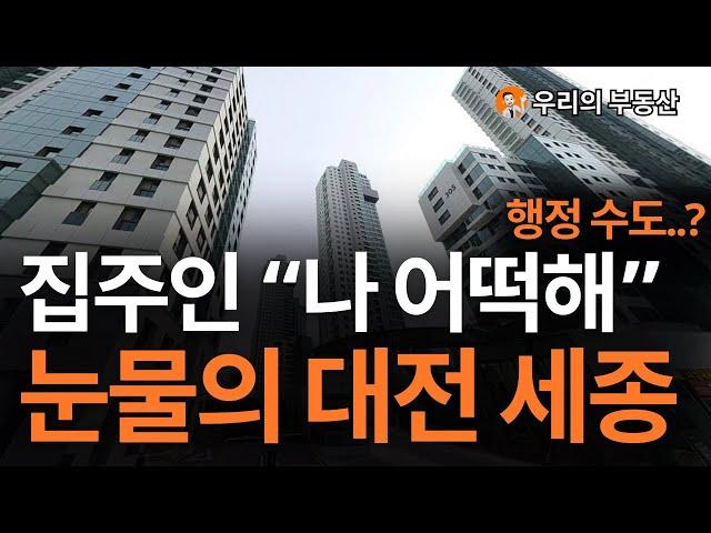 대전 세종 집 값, 지금 이거 맞나요?, 앞으로 대전 세종 부동산은 이렇게 됩니다 [부동산 아파트 집 값 전망]