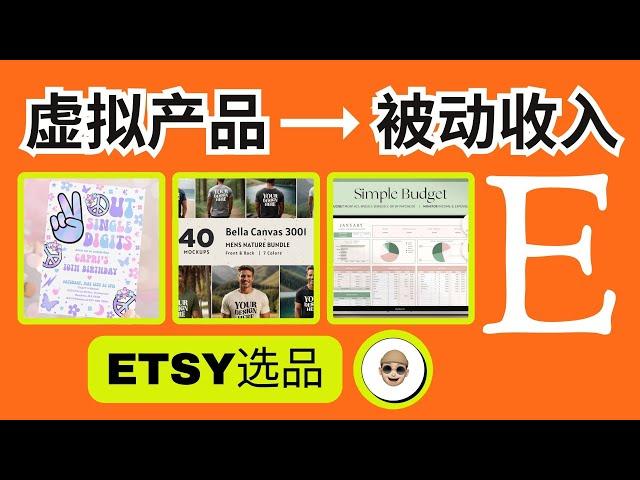 6种在ETSY上卖的虚拟产品躺着赚被动收入