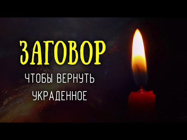 Заговор, чтобы вернуть украденное и наказать вора