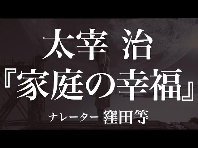 『家庭の幸福』作：太宰治　朗読：窪田等　作業用BGMや睡眠導入 おやすみ前 教養にも 本好き 青空文庫