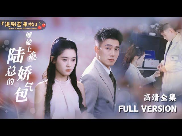 [MULTI SUB]《缠她上瘾，陆总的娇气包》Zhai Yiying×Huang WenboAddicted to Pestering Her, Mr. Lu's Delicate Lover