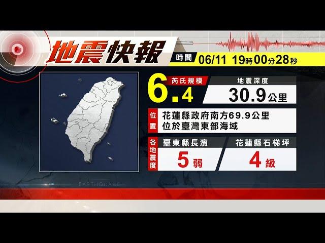 【地震速報】國家警報大響 06/11 19:00左右花東地區發生有感地震，預估震度3級以上｜因發生有感地震 北北桃捷運慢行中