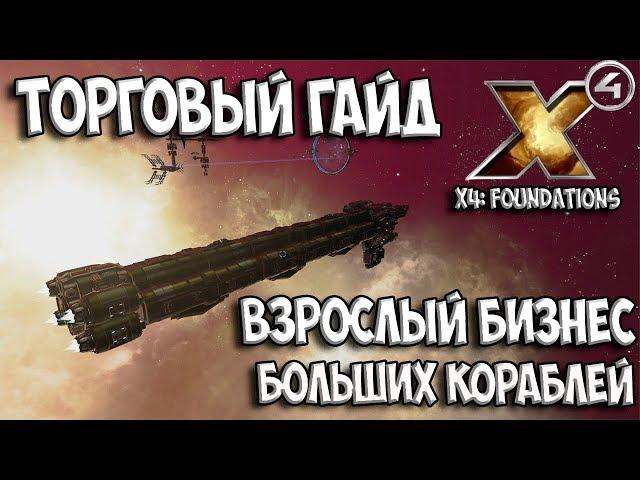 X4: Foundations - ГАЙД ПО ТОРГОВЛЕ + МОДИФИКАЦИЯ КОРАБЛЕЙ (обзор и гемплей) gameplay ships