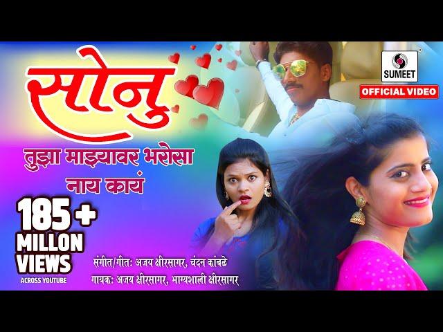 Sonu Tujha Majhyavar Bharosa Nay Kay - Official Video सोनू तुझा माझ्यावर भरोसा नाय काय Sumeet Music