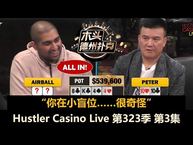 Charles替补登场，Peter又进大底池！Hustler Casino Live 第323季第3集(完) 德州扑克现金桌