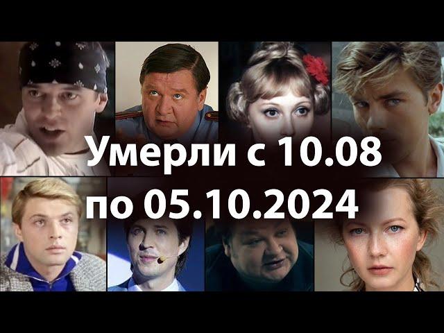 Умершие Знаменитые Российские Актеры с 10 августа по 5 октября 2024. Вечная Память!