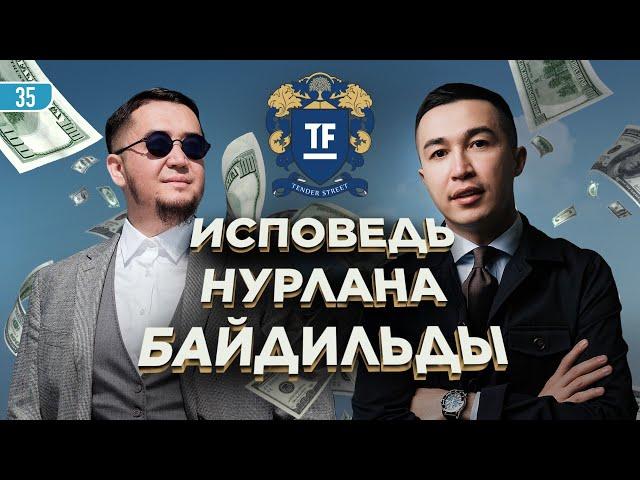 Исповедь Нурлана Байдильды / Tender First / Улугбек Шарипов