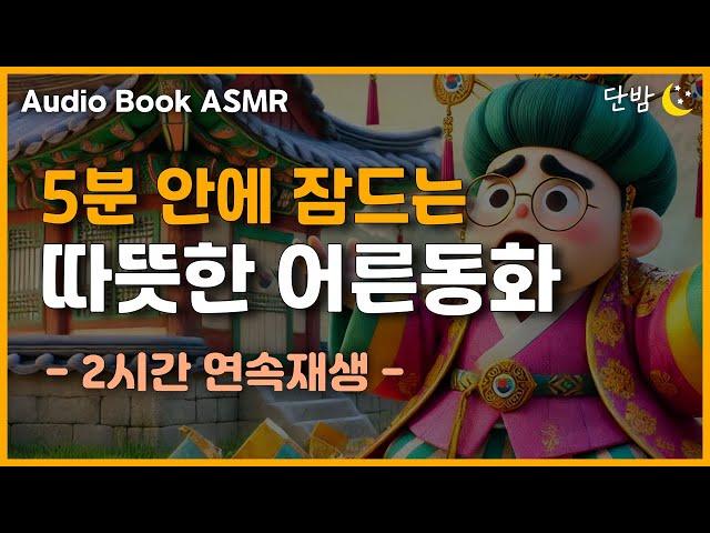중간광고 없는 따뜻한 어른동화 4편ㅣ지혜로운 사자의 선택 등ㅣ잠 잘때 듣는 이야기ㅣ책 읽어주는 남자ㅣ오디오북ㅣ수면, 태교ㅣASMR