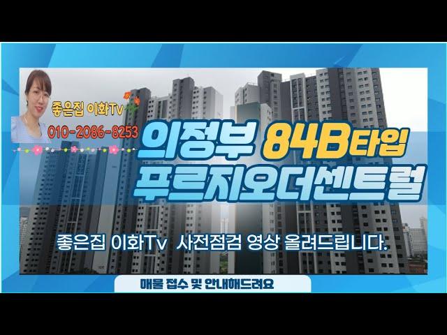 의정부역푸르지오더센트럴 108동 4라인 84B / 전월세 매매 접수/ 010-2086-8253