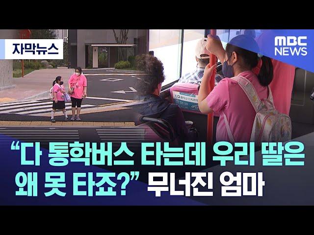 [자막뉴스] “다 통학버스 타는데 우리 딸은 왜 못 타죠?” 무너진 엄마 (여수MBC 뉴스)