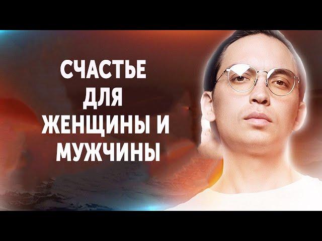 Счастье для женщины и мужчины