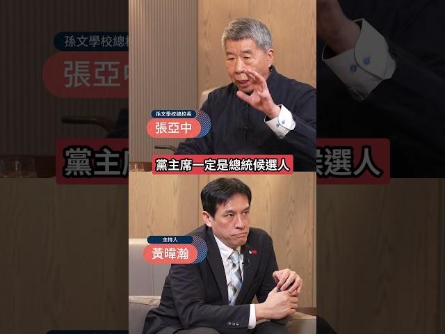 總統參選人將與黨主席同一人?!張亞中:要跟民進黨正面作戰! #下班瀚你聊 #黃暐瀚 #張亞中 #國民黨 #黨主席 #總統