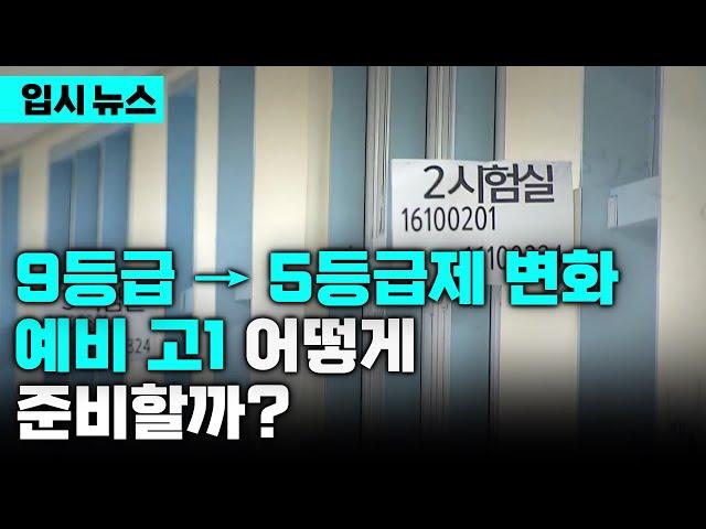 [예비 고1 필수 시청] 대학가는 방법이 완전히 달라진다! 9등급→5등급제로 달라지는 고교학점제, 2028학년도 대입 개편, 어떻게 준비할까? | 통합형 수능 도입 | 입시의 정석