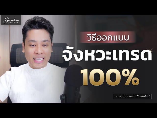 วิธีออกแบบท่าไม้ตายในการเทรด จังหวะนี้มั่นใจ 100%