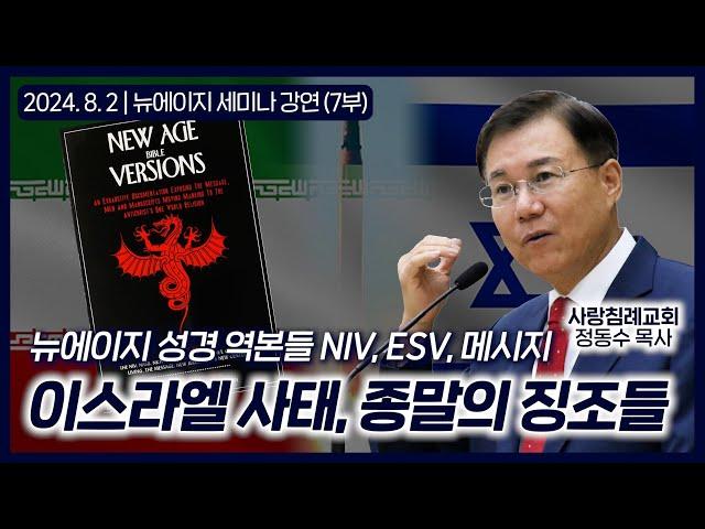 뉴에이지 성경 역본들 NIV, ESV, 메시지, 이스라엘 사태, 종말의 징조들 | 정동수 목사, 사랑침례교회