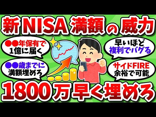 【2chお金スレ】新NISA満額1800万が最強すぎて一日でも早く枠を埋めたくなってきたｗｗ【2ch有益スレ】