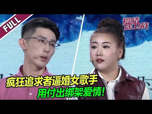 疯狂追求者逼婚女歌手，用付出绑架爱情！ |《爱情保卫战》整片