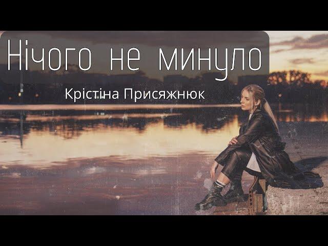 Крістіна Присяжнюк «НІЧОГО НЕ МИНУЛО»