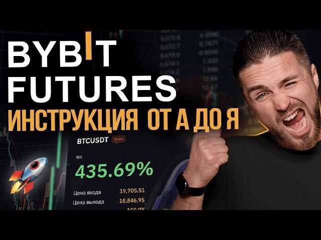  КАК ТОРГОВАТЬ на BYBIT с 0 до PRO за 15 минут | Как зарабатывать на Байбите