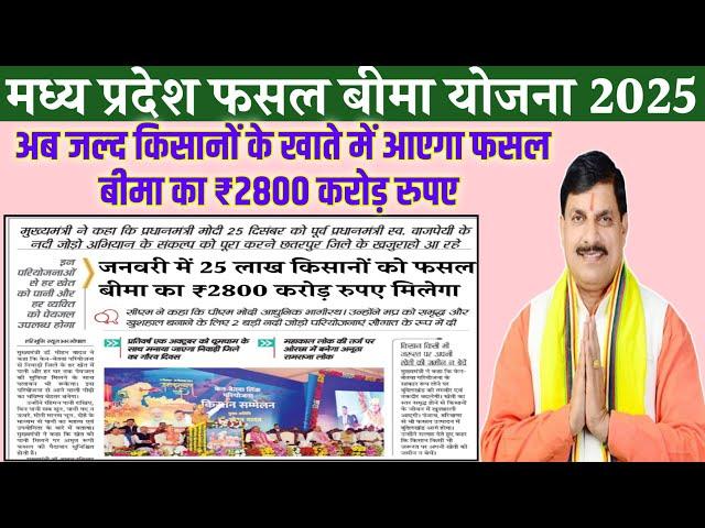 मध्य प्रदेश फसल बीमा 2025/fasal bima Yojana 25 लाख किसानों को 2800 करोड रुपए जल्द मिलेगा/