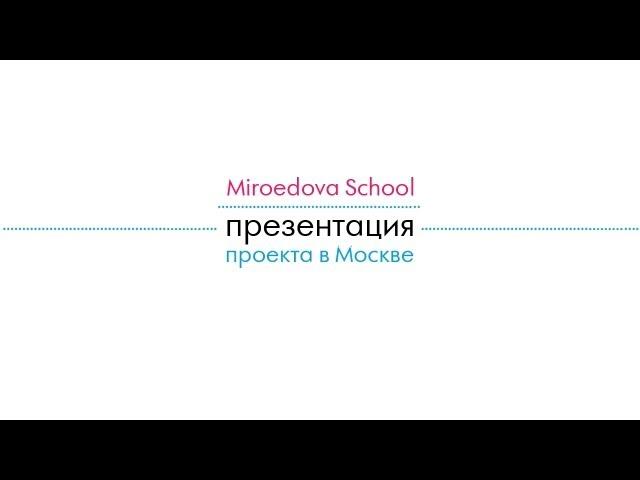 Miroedova School: презентация проекта в Москве