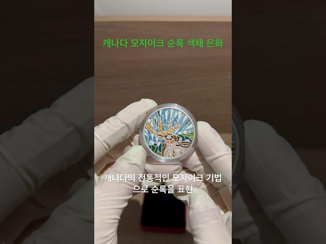캐나다 모자이크 순록 색채 은화 #캐나다 #순록 #모자이크 #은화 #화폐경매 #화폐수집