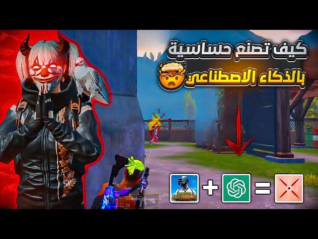 كيف تصنع حساسية قوية في ببجي بالذكاء الاصطناعي فقط  How to create sensitivity in PUBG using AI 