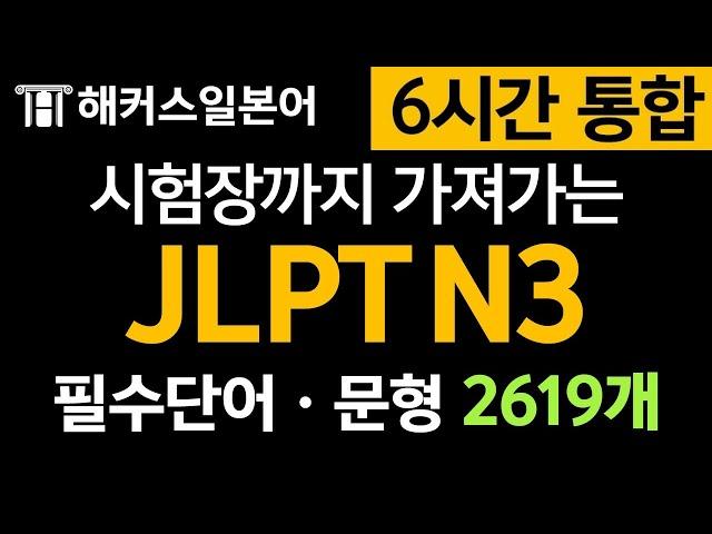 [JLPT N3] 6시간으로 한 방에! 필수 일본어 단어ㆍ문형ㅣ2619개 암기장 반복영상ㅣ해커스, 일본어문장, 기초일본어, 일본어공부