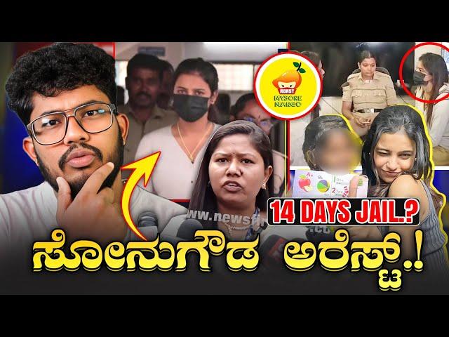 ಸೋನು ಗೌಡ ಅರೆಸ್ಟ್  | 14 DAYS JAIL  | KANNADA REELS ROAST | SAGAR 2024