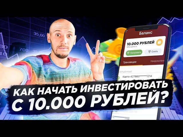 Можно ли инвестировать с 10000 рублей? Инвестиции для начинающих!