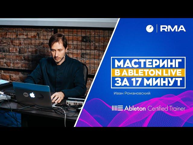 МАСТЕРИНГ В ABLETON LIVE ЗА 17 МИНУТ