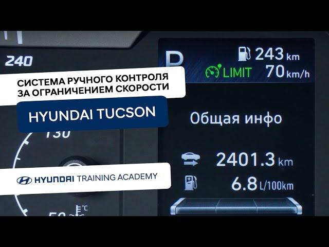 2022 Hyundai Tucson - Система ручного контроля за ограничением скорости