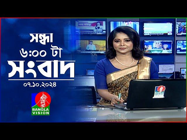 সন্ধ্যা ৬টার বাংলাভিশন সংবাদ | ০৭ অক্টোবর ২০২8 | BanglaVision 6 PM News Bulletin | 07 Oct 2024