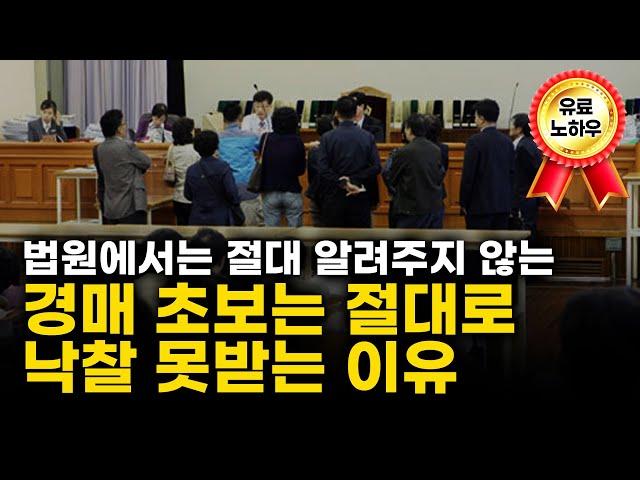 법원에서는 절대 알려주지 않는 경매 초보는 절대로 낙찰 못받는 이유 [부동산]