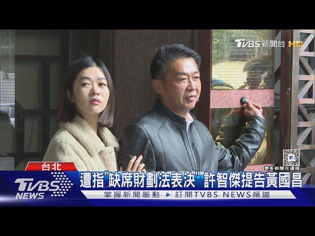 遭指「缺席財劃法表決」 許智傑提告黃國昌｜TVBS新聞 @TVBSNEWS02