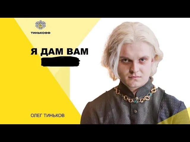 Олег Тиньков поясняет за Дом Дракона