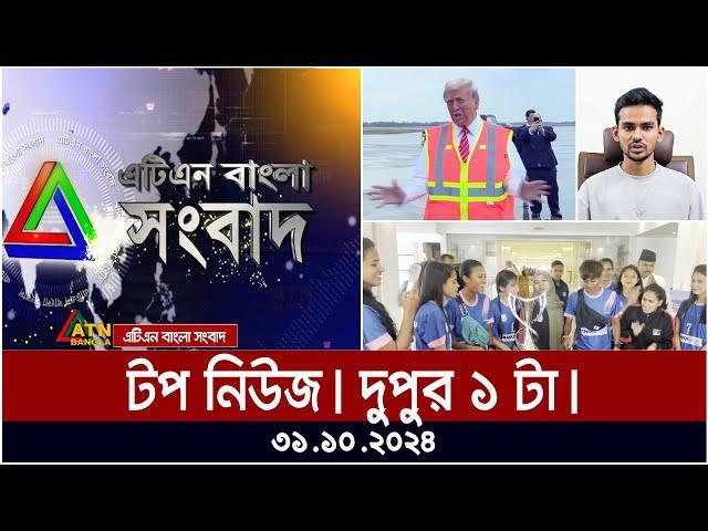 এটিএন বাংলার টপ নিউজ । Top News 1pm | News Highlights | atn bangla news