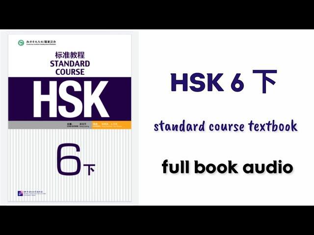 Hsk6下 full book audio | Hsk6 xia standard course textbook #hsk6