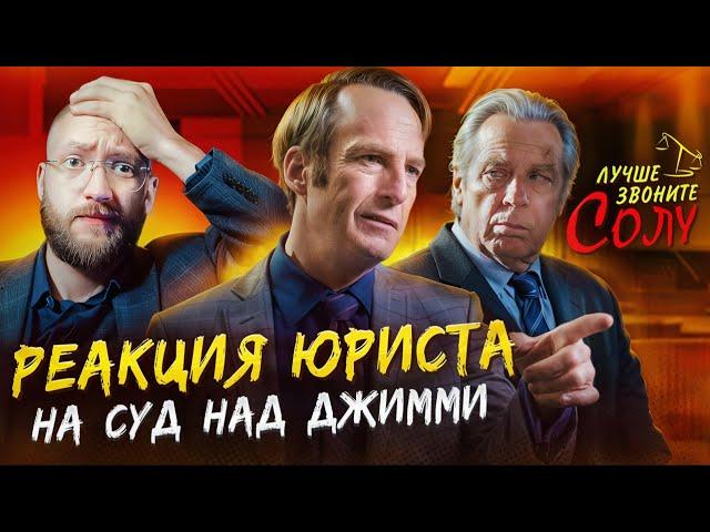 Настоящий Юрист Разбирает Суд В Better Call Saul | Суд над Джимми