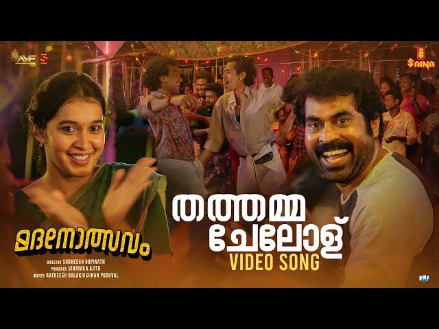 Thathamma Chelolu Video Song | Suraj Venjaramoodu | Bhama Arun | Christo Xavier | Madanolsavam