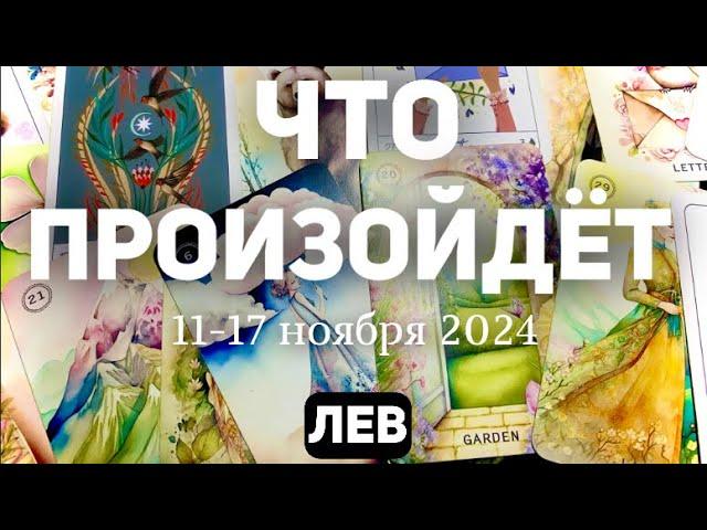 ЛЕВ Таро прогноз на неделю (11-17 НОЯБРЯ 2024). Расклад от ТАТЬЯНЫ КЛЕВЕР