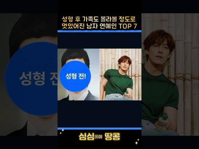 성형 후 가족도 몰라 볼 정도로 멋있어진 남자 연예인  TOP 7!! #top #kpop #순위 #랭킹 #스타랭킹 #연예인 #스타 #10 #이슈 #남자 #성형 #멋진