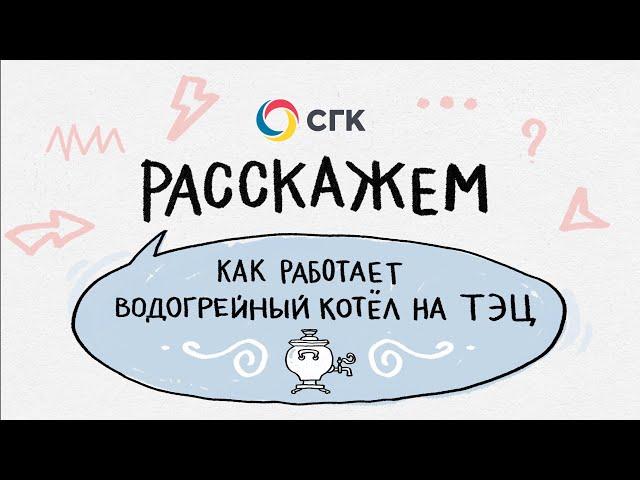 Как работает водогрейный котел на ТЭЦ