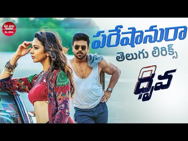 Pareshanura Lyrical Song | Dhruva | RamCharanTej, Rakul Preet | HipHopTamizha | Maa Paata Mee Nota