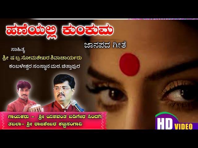 ಹಣೆಯಲ್ಲಿ ಕುಂಕುಮ || Haneyalli Kunkuma ||ಜಾನಪದಗೀತೆ || Janapada Geete || Folk song || YASH MUSIC ||