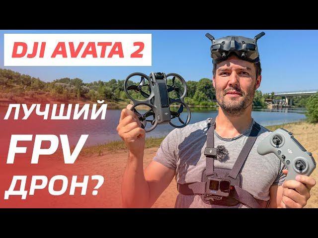 DJI AVATA 2 ОБЗОР САМЫЙ УМНЫЙ FPV ДРОН / ПОЛЕТ В ACRO РЕЖИМЕ / СЪЕМКА 4К 100 КАДРОВ / D-Log M 