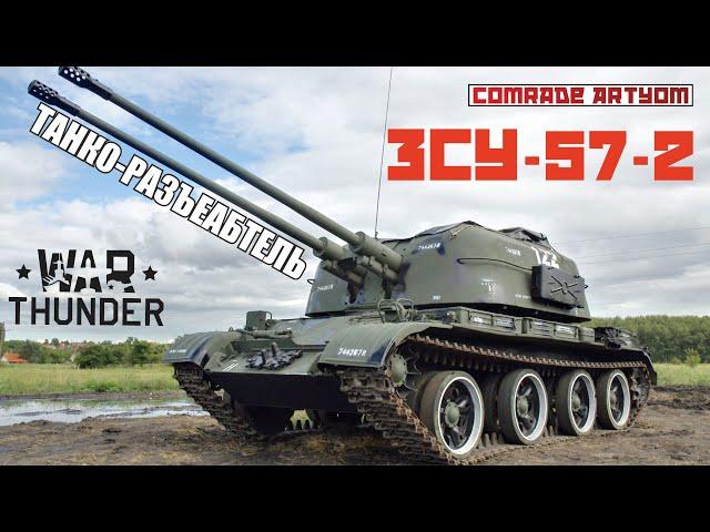 ЗСУ-57-2 - 100% ИМБА в War Thunder