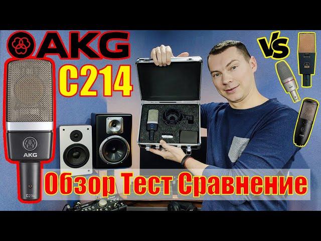 Микрофон AKG C214. Тест Обзор Сравнение с AKG C3000B, P420, C414