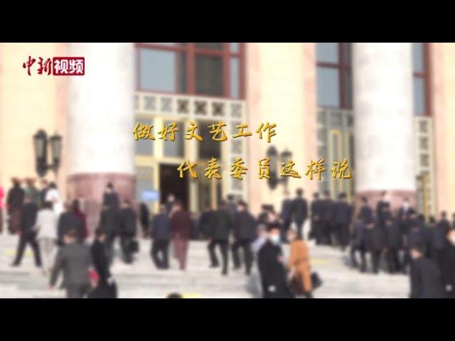 【两会超话】做好文艺工作 代表委员这样说